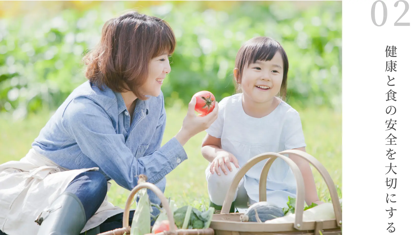 健康と食の安全を大切にする